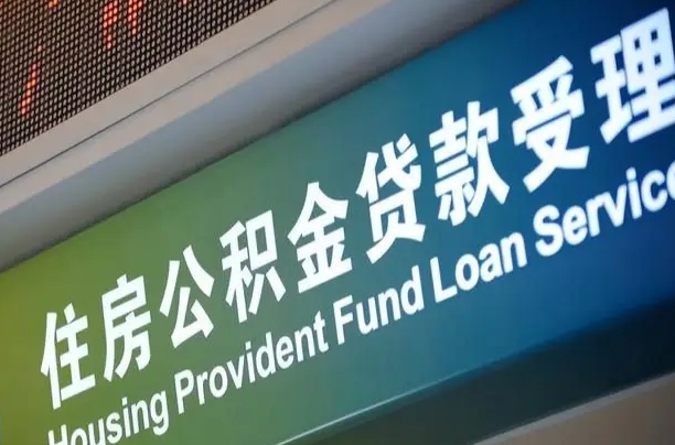 睢县公积金封存提（住房公积金封存 提取）